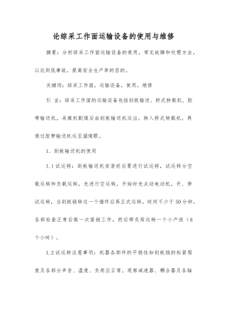 论综采工作面运输设备的使用与维修