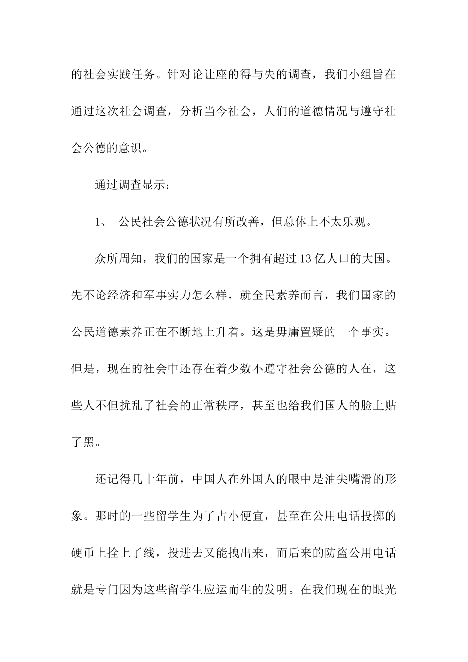 论让座的得与失的暑期社会实践调查报告_第2页