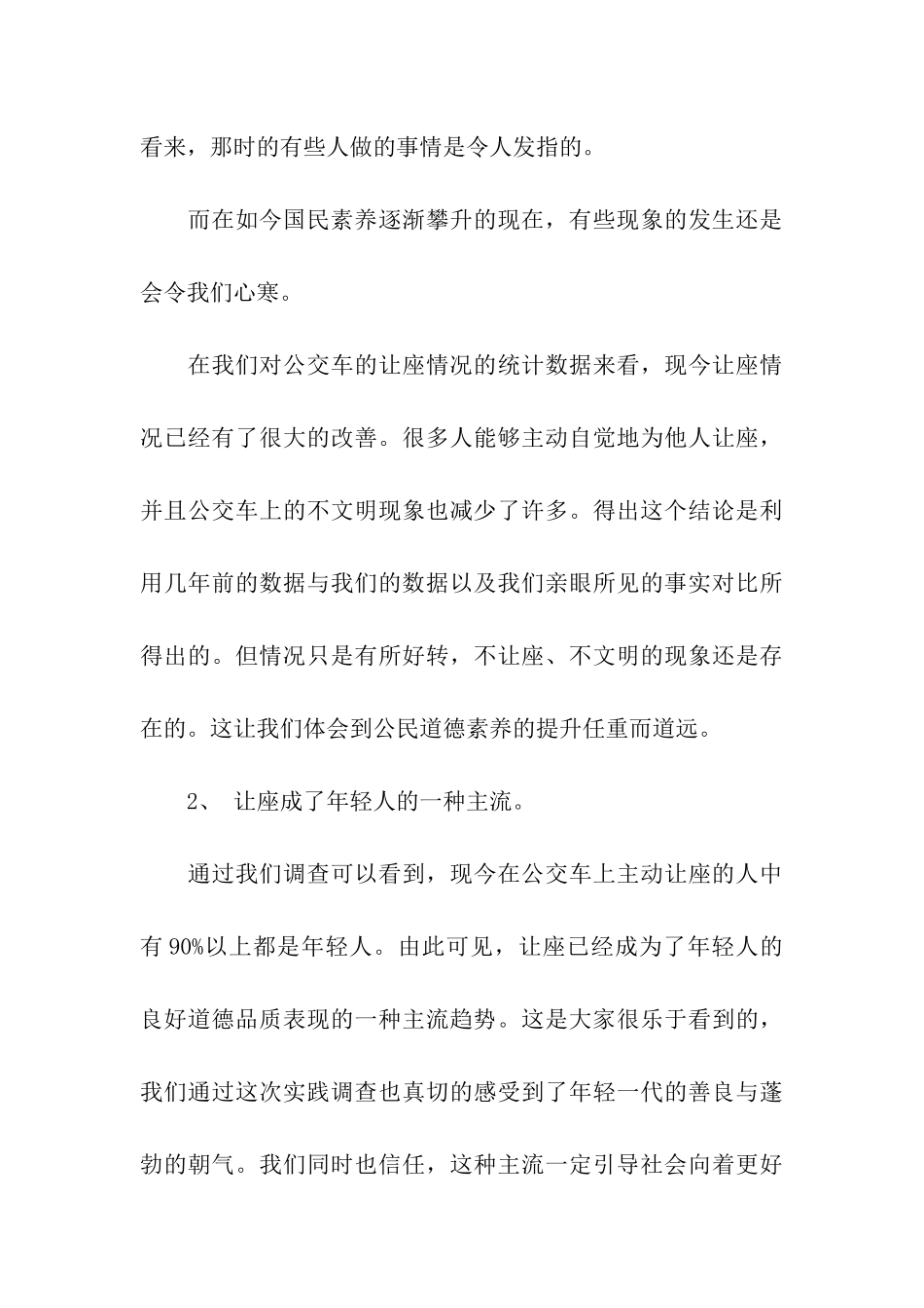 论让座的得与失的暑期社会实践调查报告_第3页
