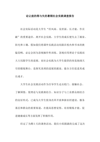 论让座的得与失的暑期社会实践调查报告