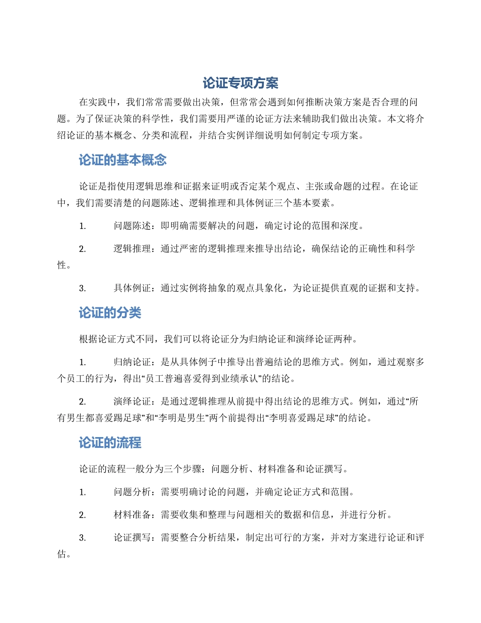 论证专项方案_第1页