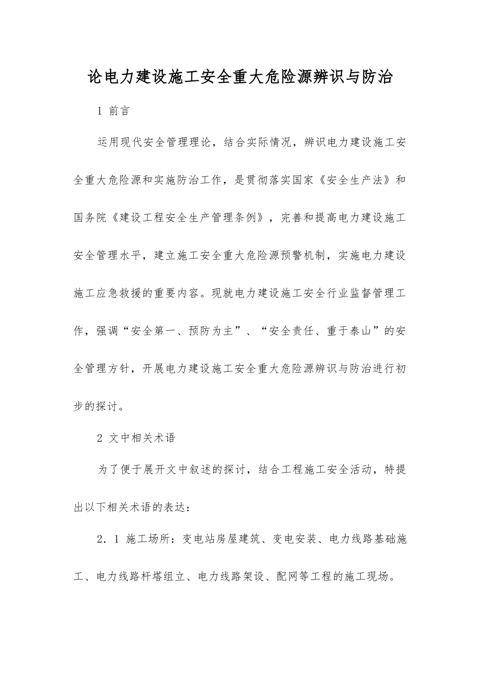论电力建设施工安全重大危险源辨识与防治_第1页