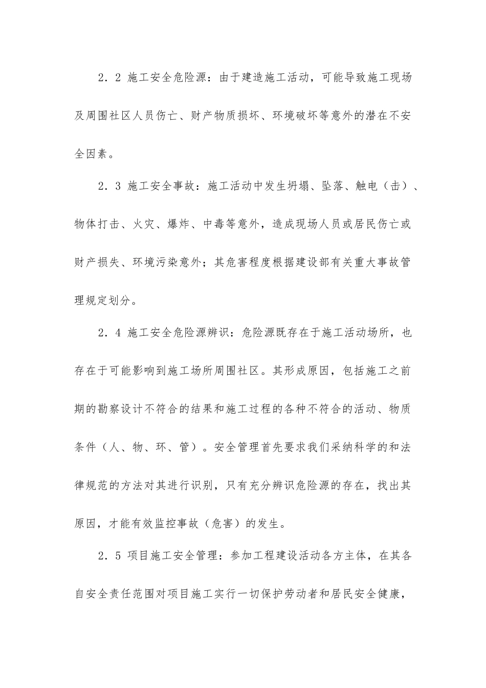 论电力建设施工安全重大危险源辨识与防治_第2页