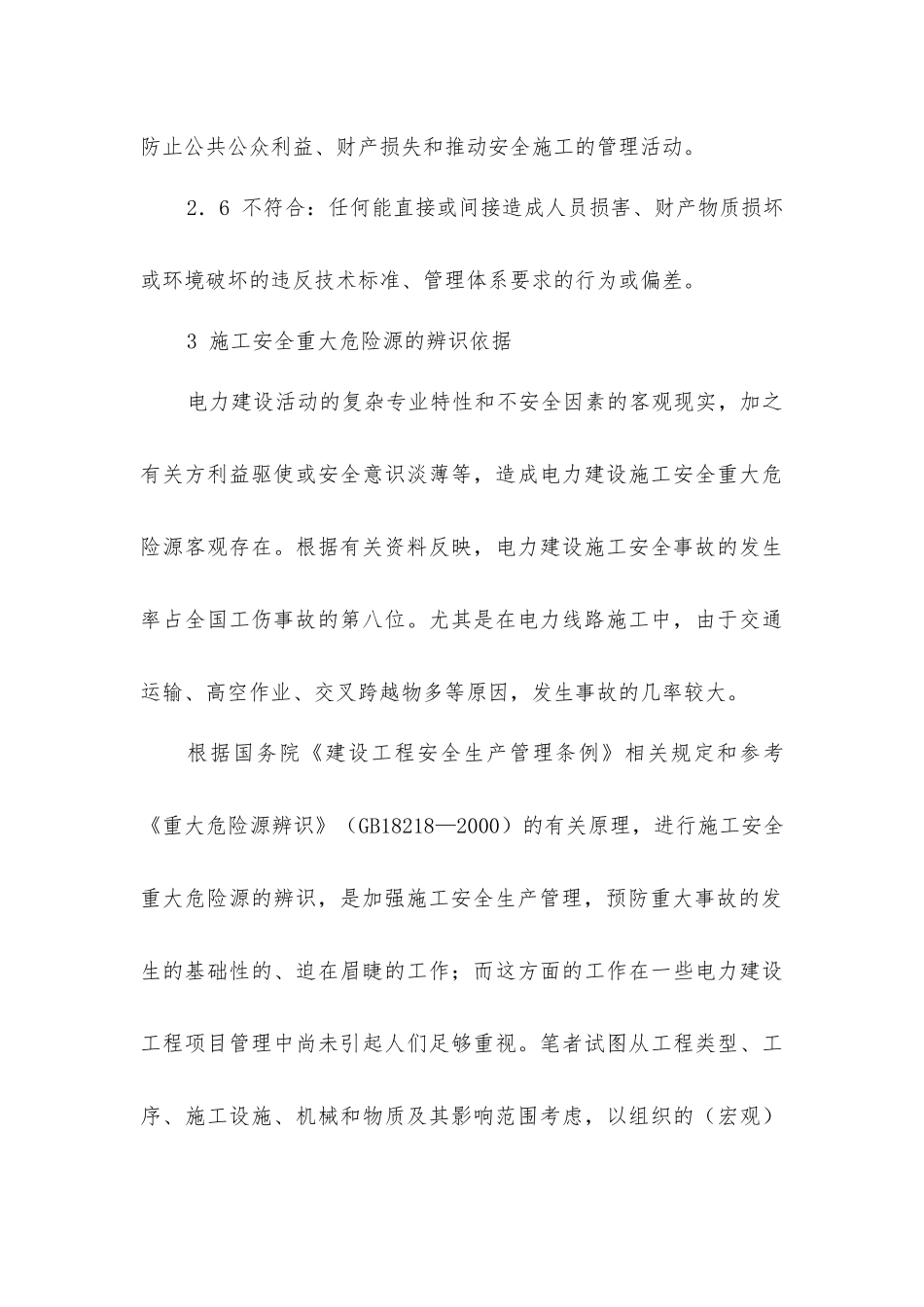 论电力建设施工安全重大危险源辨识与防治_第3页