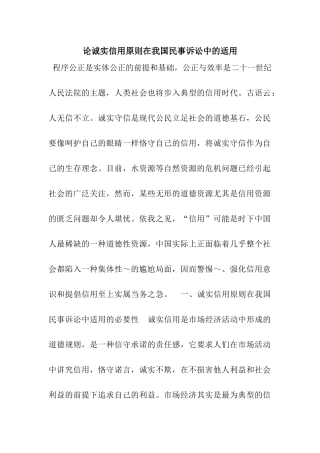 论诚实信用原则在我国民事诉讼中的适用