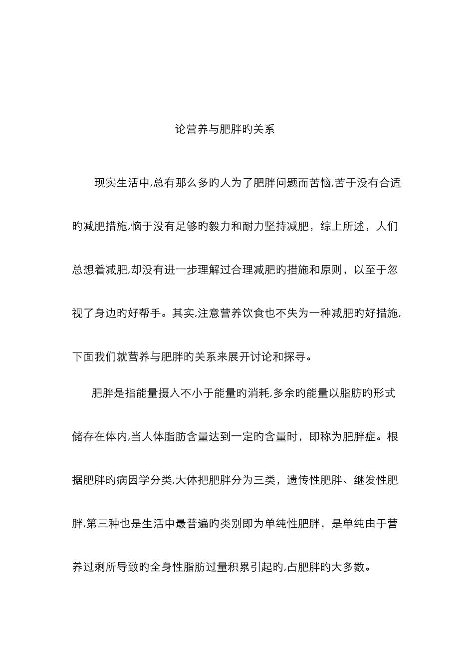 论营养与肥胖的关系_第1页
