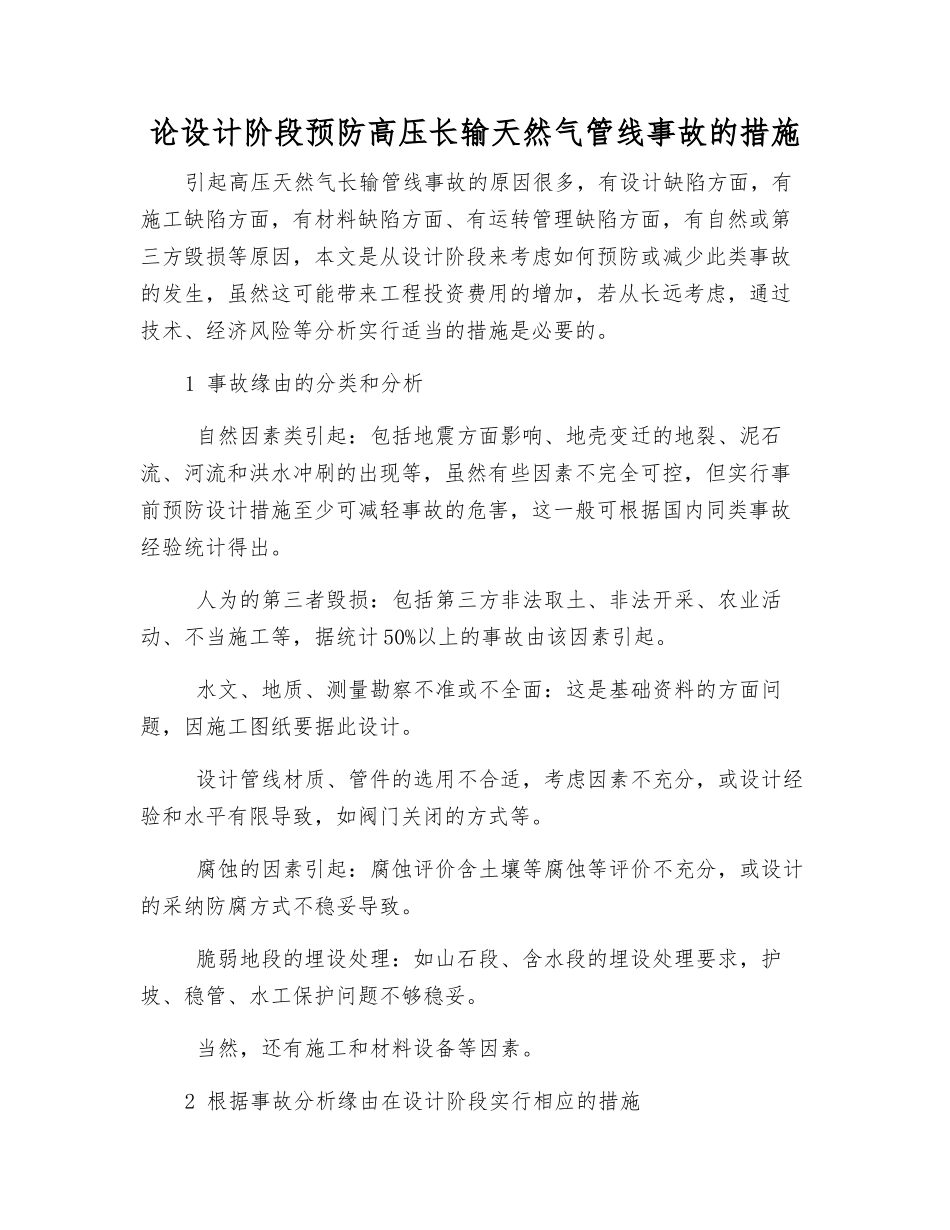论设计阶段预防高压长输天然气管线事故的措施_第1页