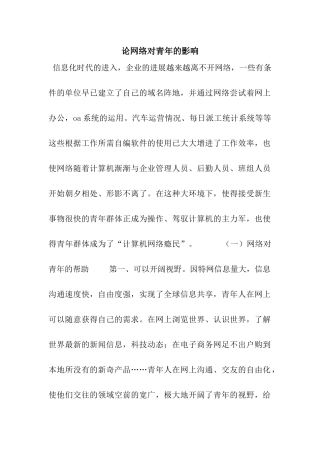 论网络对青年的影响