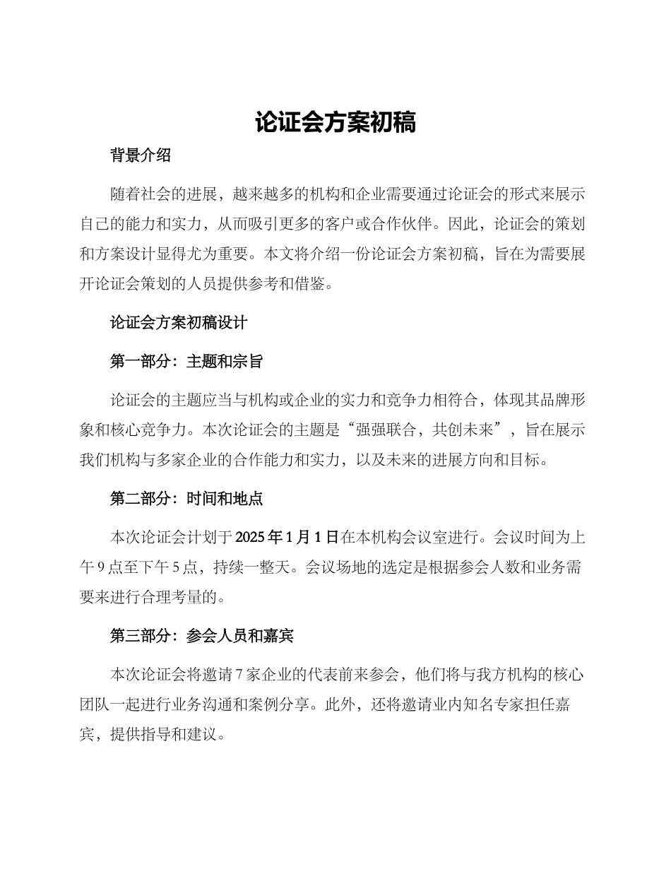 论证会方案初稿_第1页