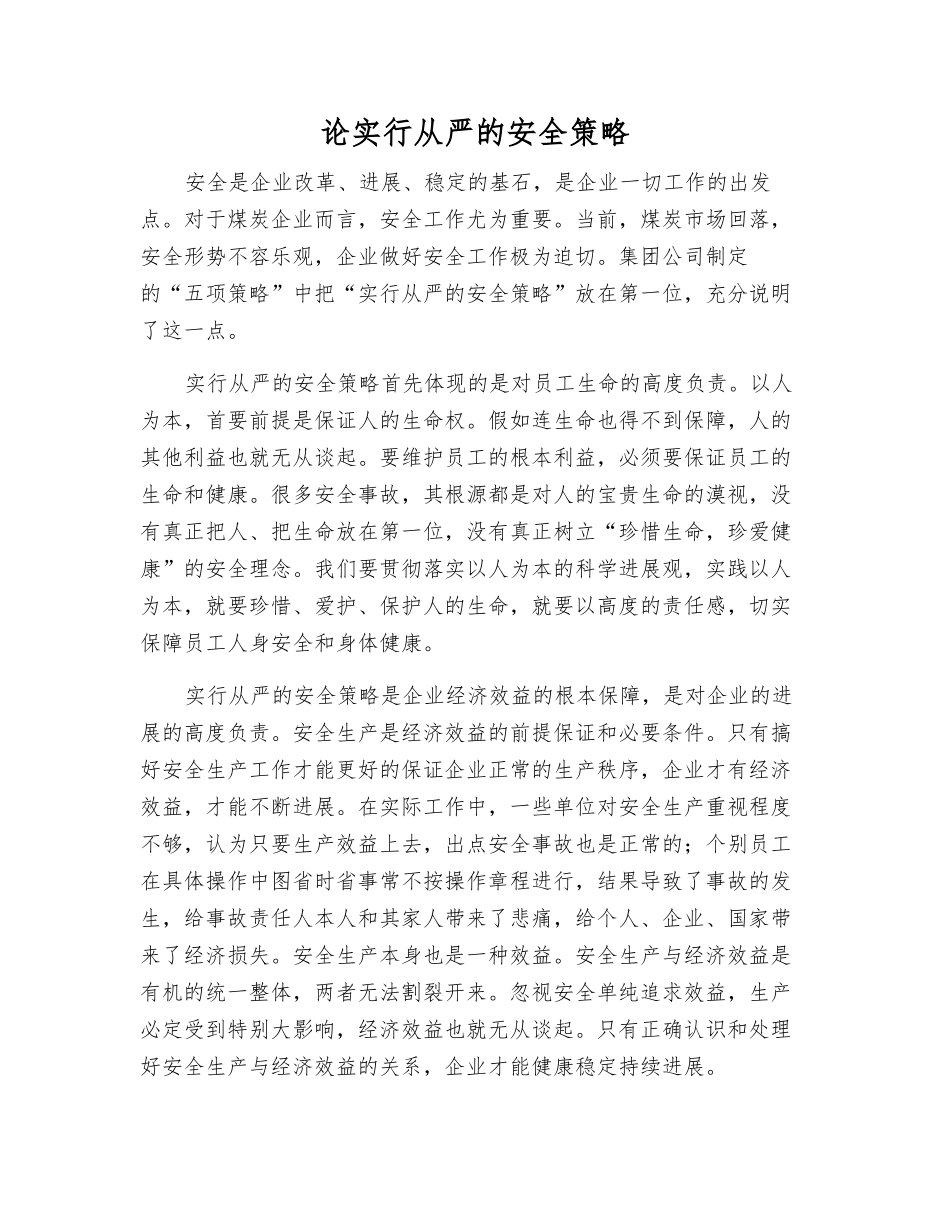 论采取从严的安全策略_第1页