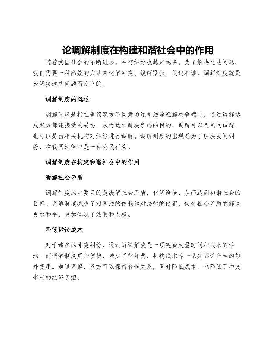 论调解制度在构建和谐社会中的作用_第1页