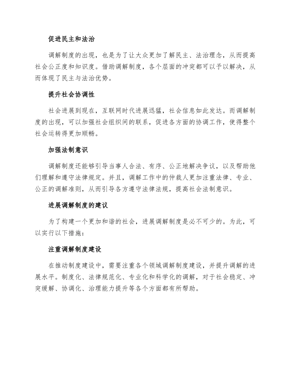论调解制度在构建和谐社会中的作用_第2页