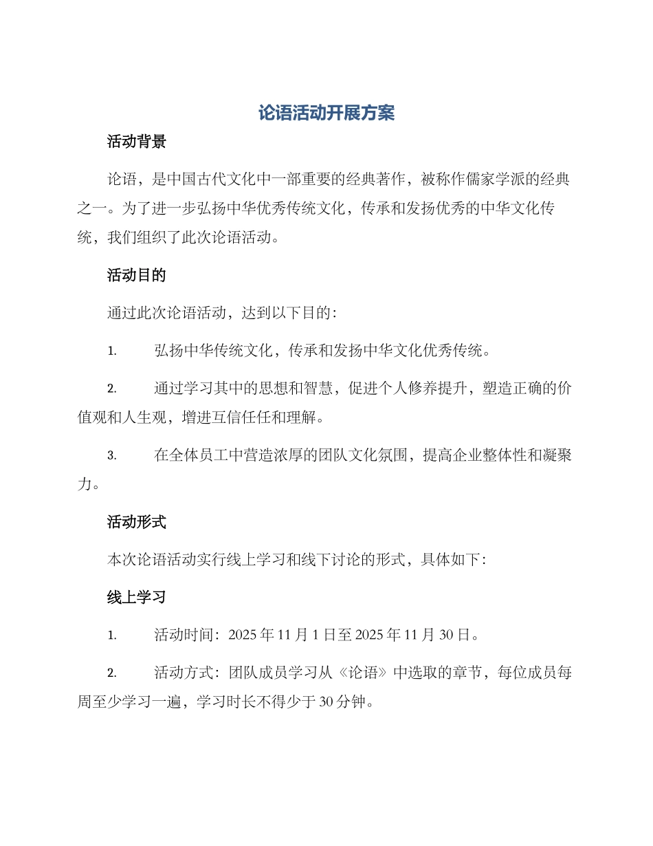 论语活动开展方案_第1页