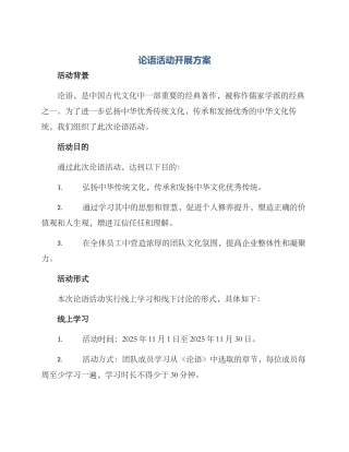 论语活动开展方案