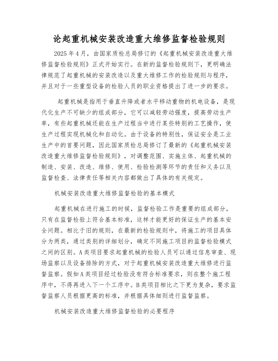 论起重机械安装改造重大维修监督检验规则_第1页