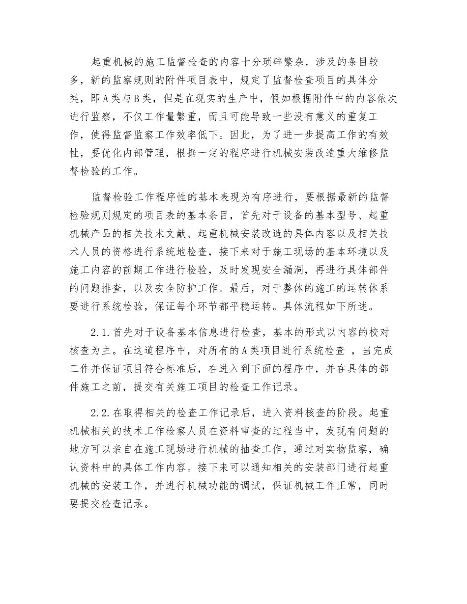 论起重机械安装改造重大维修监督检验规则_第2页