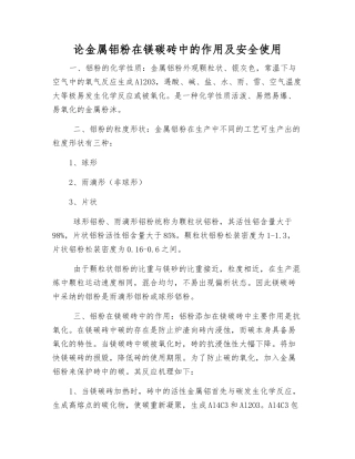 论金属铝粉在镁碳砖中的作用及安全使用