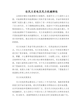 论风力发电及风力机械特性