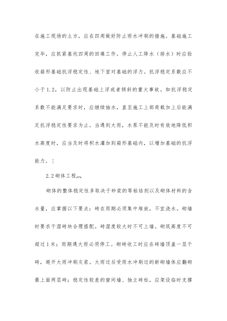 论雨期建筑施工应采取的安全措施_第3页