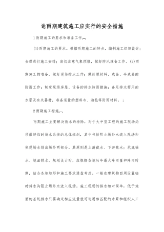 论雨期建筑施工应采取的安全措施