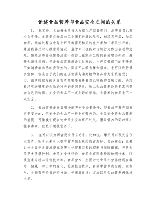论述食品营养与食品安全之间的关系
