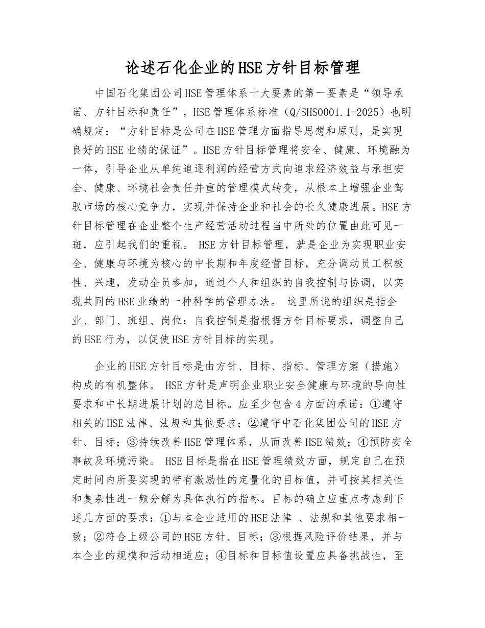 论述石化企业的HSE方针目标管理_第1页