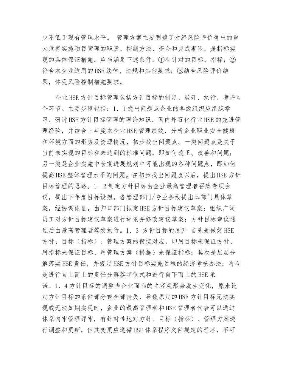 论述石化企业的HSE方针目标管理_第2页