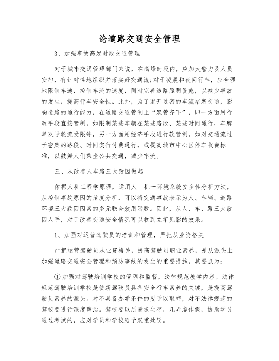 论道路交通安全管理_第1页