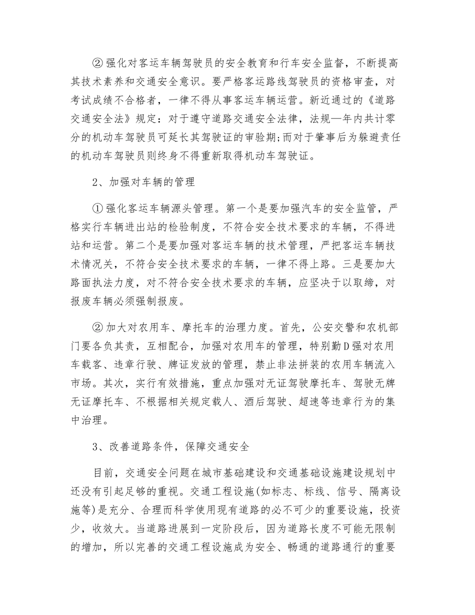 论道路交通安全管理_第2页