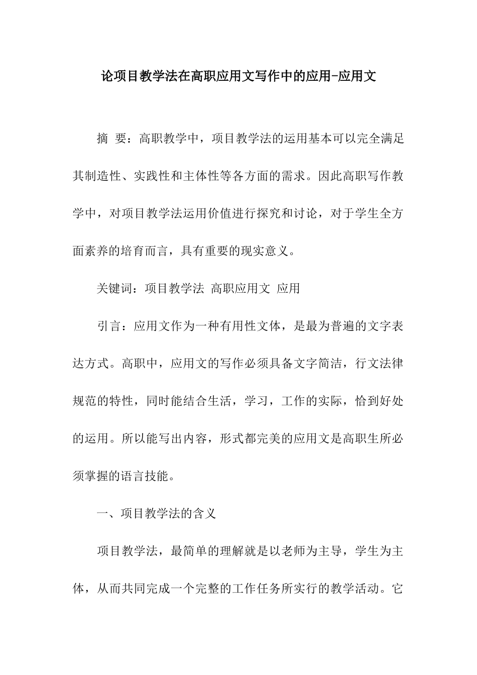 论项目教学法在高职应用文写作中的应用-应用文_第1页