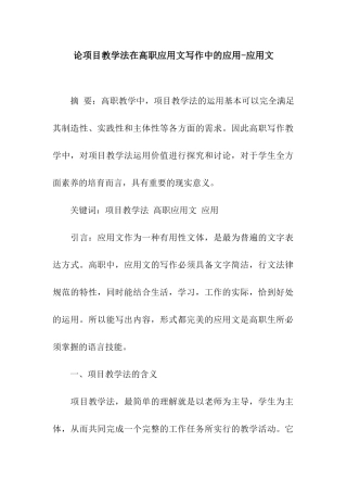 论项目教学法在高职应用文写作中的应用-应用文