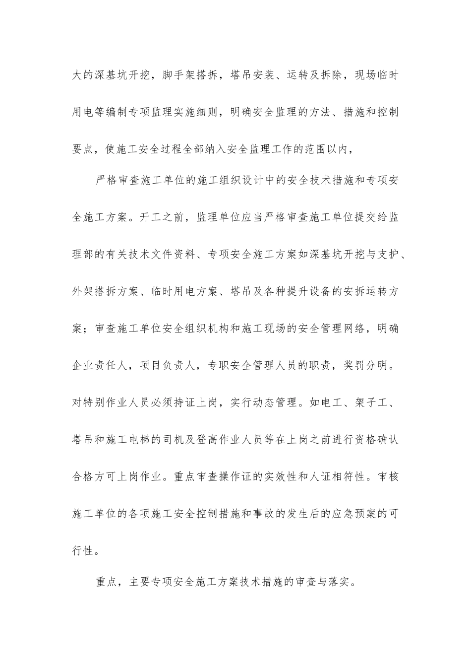 论高层建筑工程安全监理的控制要点_第3页