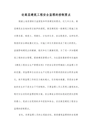 论高层建筑工程安全监理的控制要点