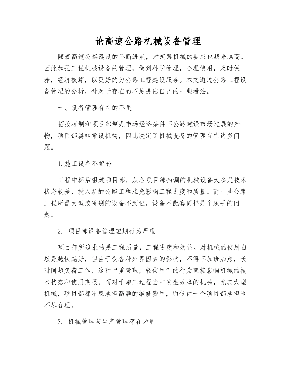 论高速公路机械设备管理_第1页