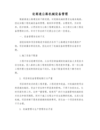 论高速公路机械设备管理