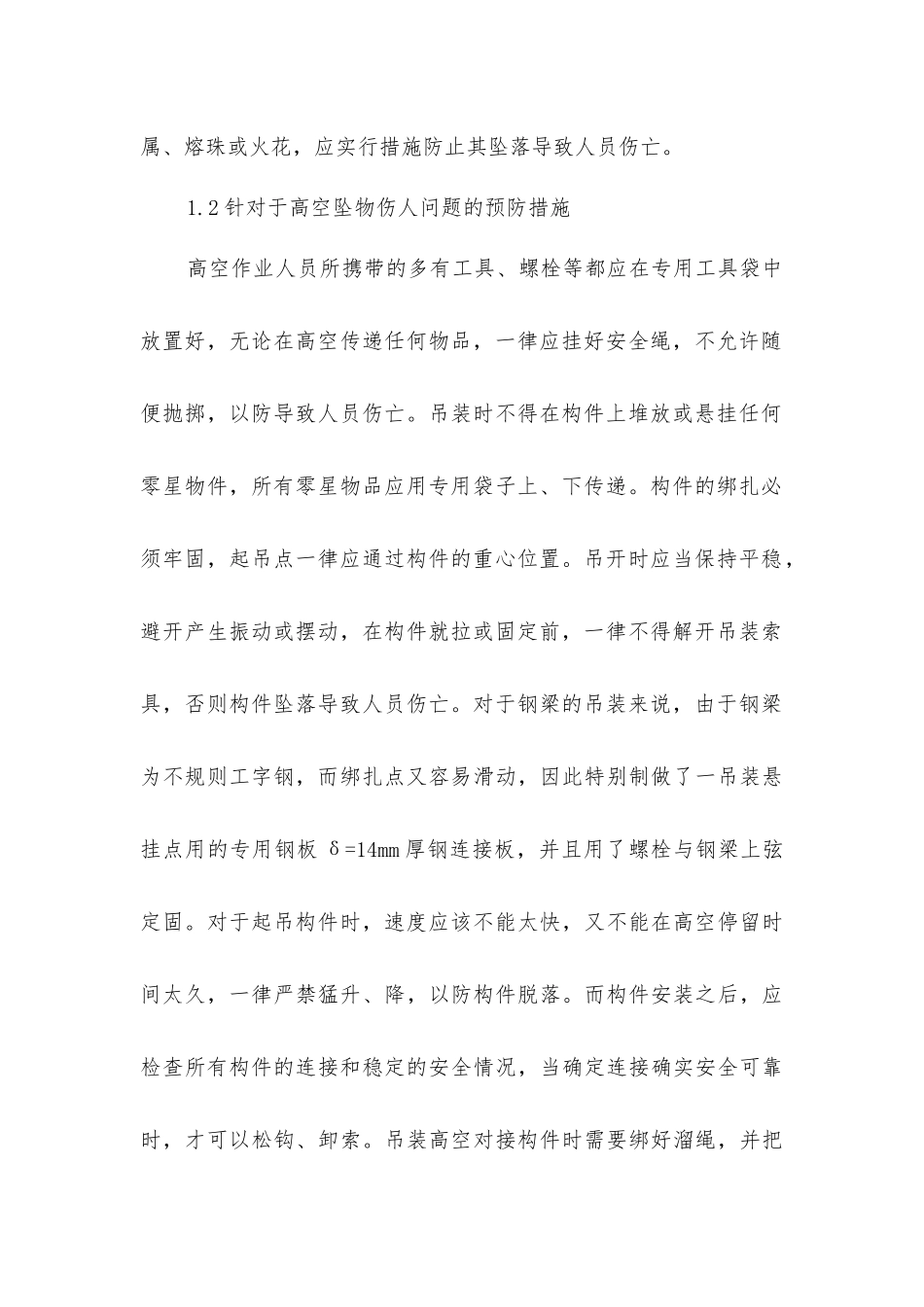 论钢结构工程施工中的安全防护措施_第2页