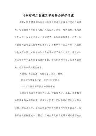 论钢结构工程施工中的安全防护措施