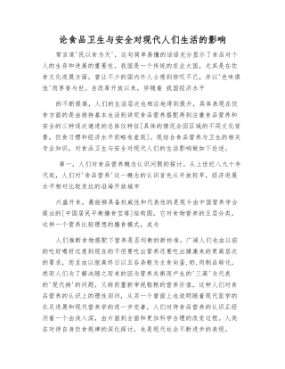 论食品卫生与安全对现代人们生活的影响
