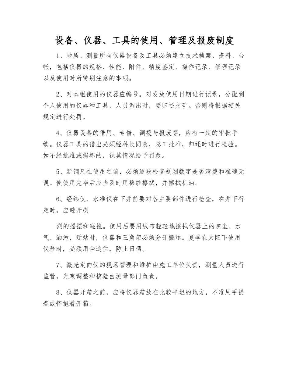 设备、仪器、工具的使用、管理及报废制度_第1页