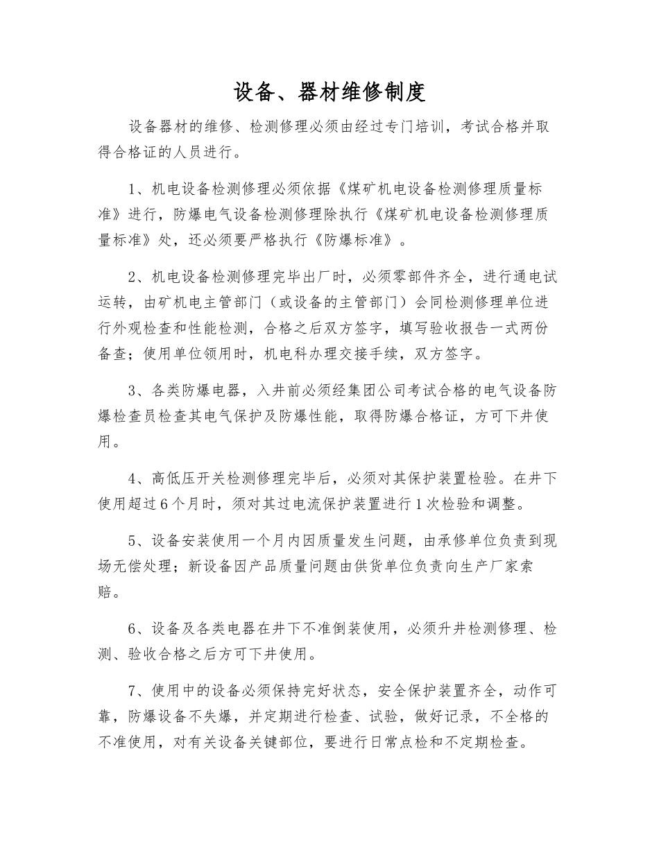 设备、器材维修制度_第1页