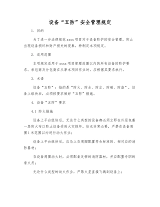 设备“五防”安全管理规定