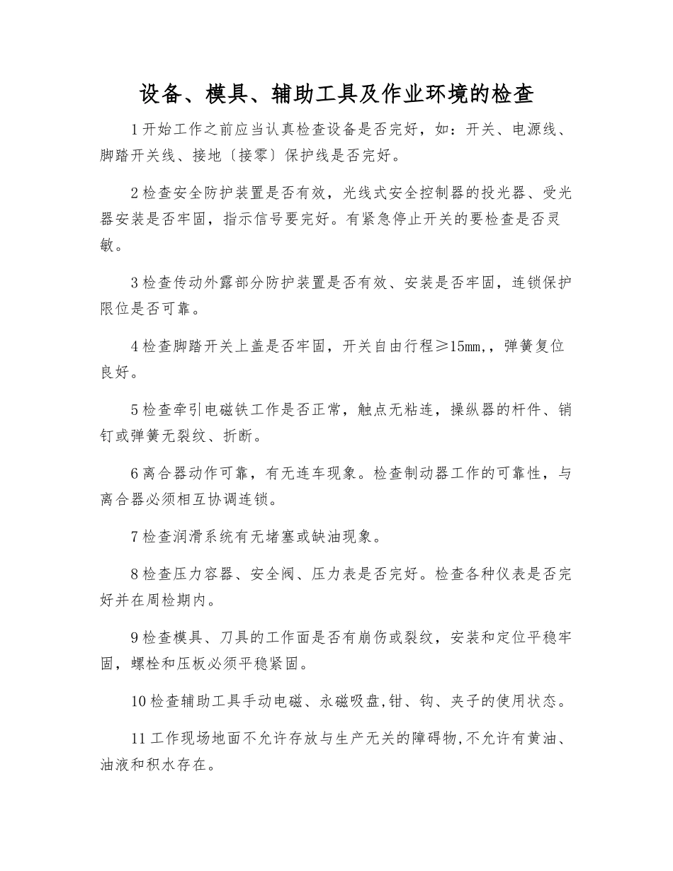 设备、模具、辅助工具及作业环境的检查_第1页