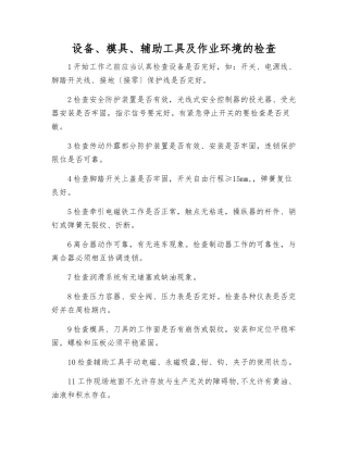 设备、模具、辅助工具及作业环境的检查