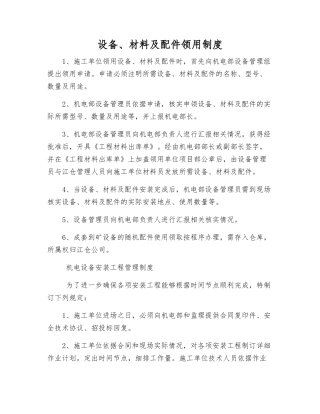 设备、材料及配件领用制度