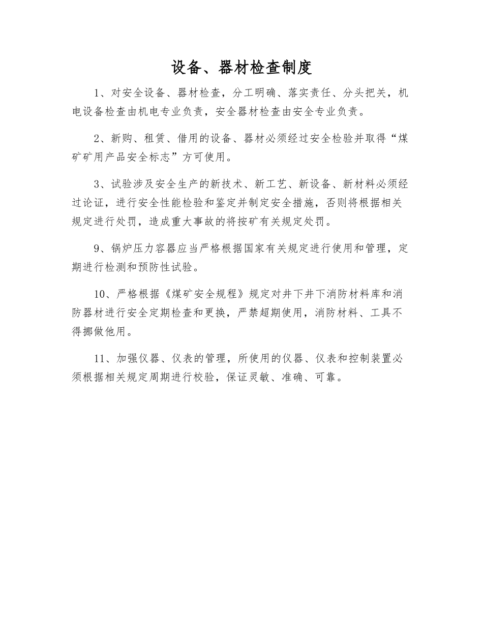 设备、器材检查制度_第1页