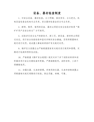 设备、器材检查制度