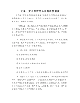 设备、安全防护用品采购租赁制度