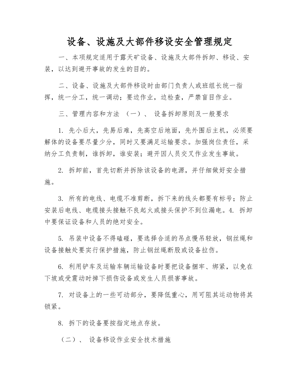 设备、设施及大部件移设安全管理规定_第1页