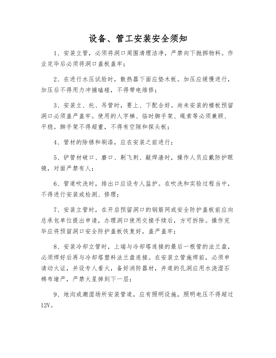 设备、管工安装安全须知_第1页