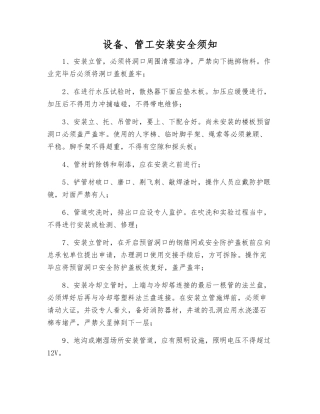 设备、管工安装安全须知